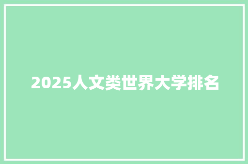 2025人文类世界大学排名
