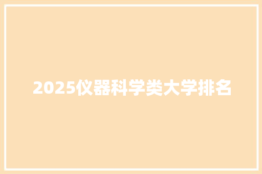 2025仪器科学类大学排名