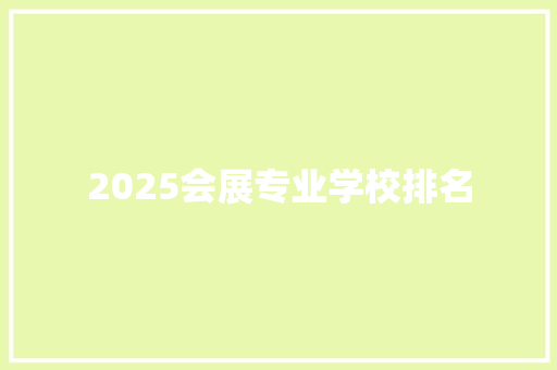 2025会展专业学校排名 说明文范文