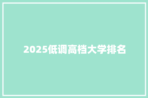 2025低调高档大学排名