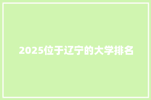 2025位于辽宁的大学排名