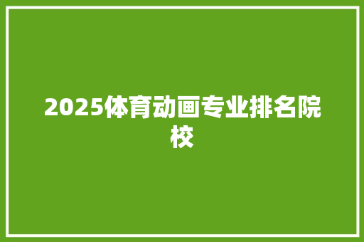 2025体育动画专业排名院校