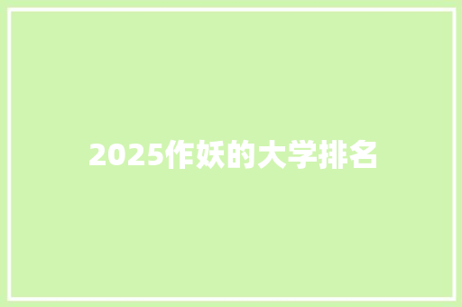 2025作妖的大学排名 应用文范文