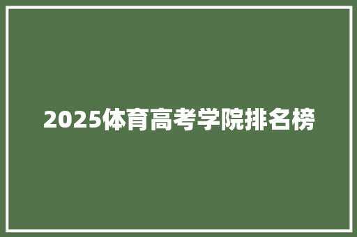2025体育高考学院排名榜