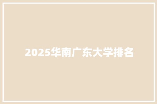 2025华南广东大学排名