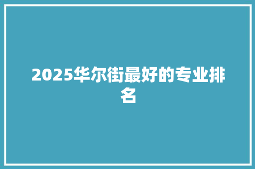 2025华尔街最好的专业排名