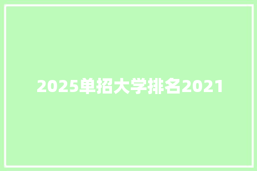 2025单招大学排名2021