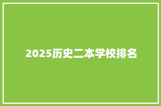 2025历史二本学校排名 记叙文范文