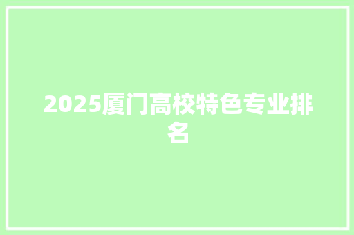 2025厦门高校特色专业排名