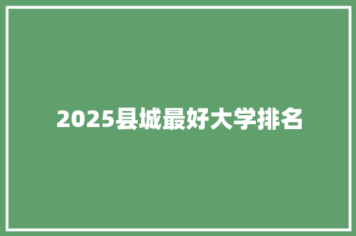 2025县城最好大学排名