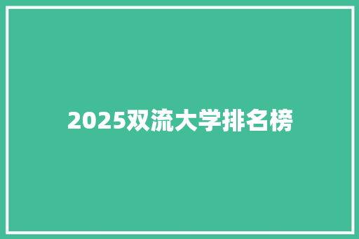 2025双流大学排名榜