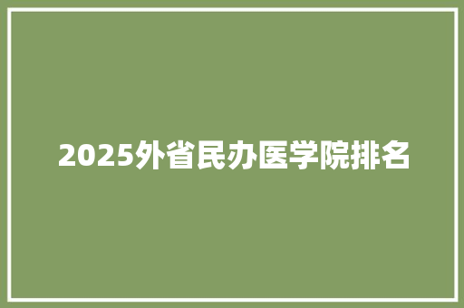 2025外省民办医学院排名