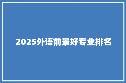 2025外语前景好专业排名