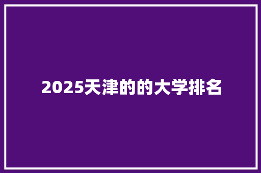 2025天津的的大学排名