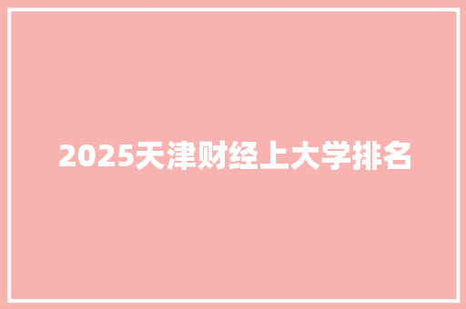 2025天津财经上大学排名