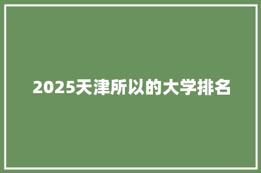 2025天津所以的大学排名