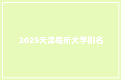 2025天津每所大学排名