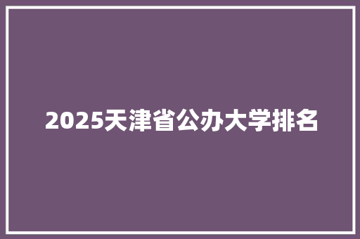 2025天津省公办大学排名