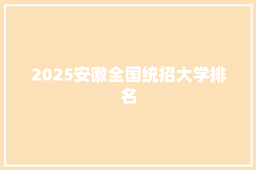 2025安徽全国统招大学排名