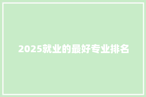 2025就业的最好专业排名 诗歌范文