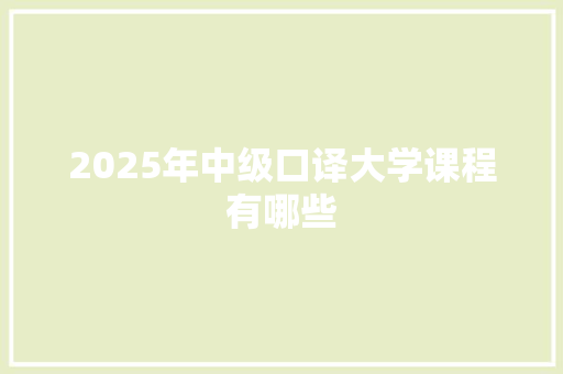 2025年中级口译大学课程有哪些