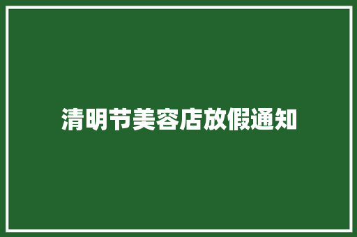 清明节美容店放假通知