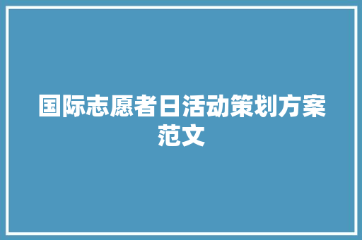 国际志愿者日活动策划方案范文