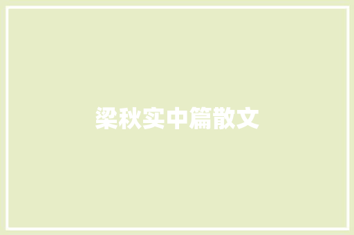梁秋实中篇散文