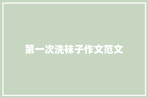 第一次洗袜子作文范文