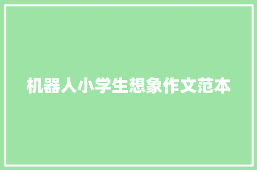 机器人小学生想象作文范本 求职信范文