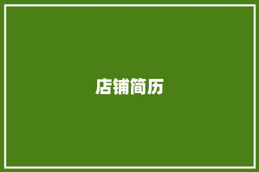店铺简历：展示你的零售经验和管理技能 简历范文