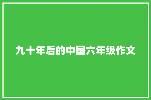 九十年后的中国六年级作文 求职信范文