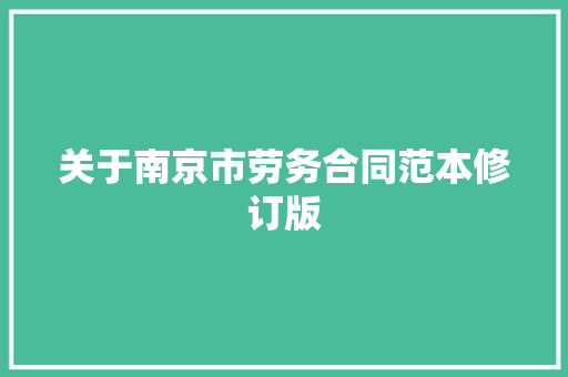 关于南京市劳务合同范本修订版
