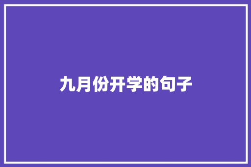 九月份开学的句子