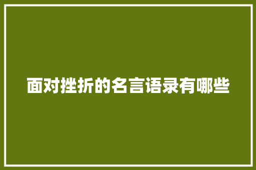 面对挫折的名言语录有哪些