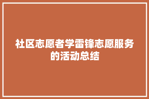 社区志愿者学雷锋志愿服务的活动总结