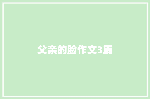 父亲的脸作文3篇