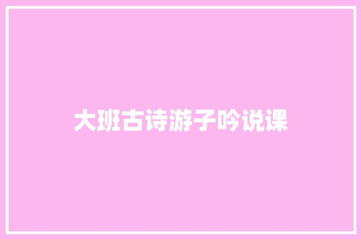 大班古诗游子吟说课