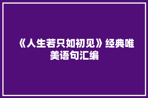 《人生若只如初见》经典唯美语句汇编