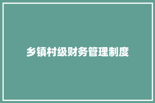 乡镇村级财务管理制度 求职信范文