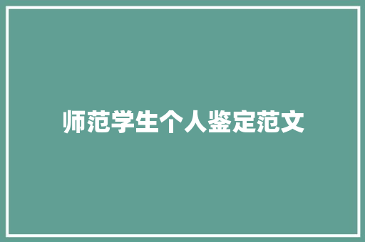 师范学生个人鉴定范文