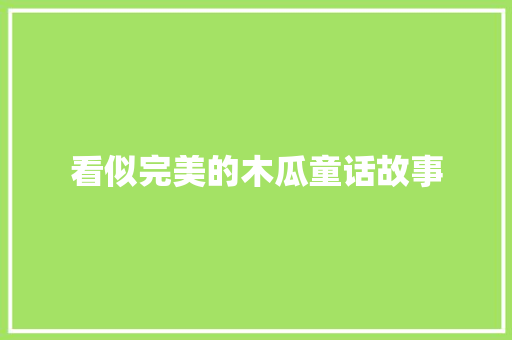 看似完美的木瓜童话故事