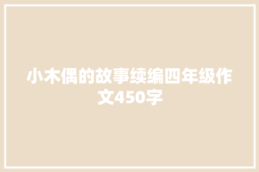 小木偶的故事续编四年级作文450字