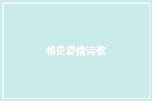 相见爱情诗歌