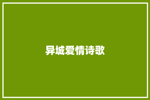 异城爱情诗歌