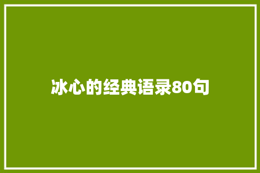 冰心的经典语录80句