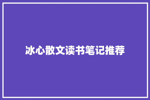 冰心散文读书笔记推荐