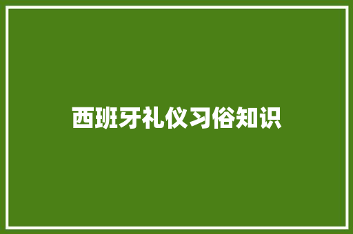 西班牙礼仪习俗知识 求职信范文