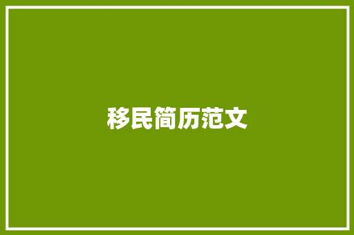 移民简历范文：优化外籍人士在海外求职流程 简历范文