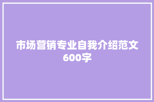 市场营销专业自我介绍范文600字 诗歌范文
